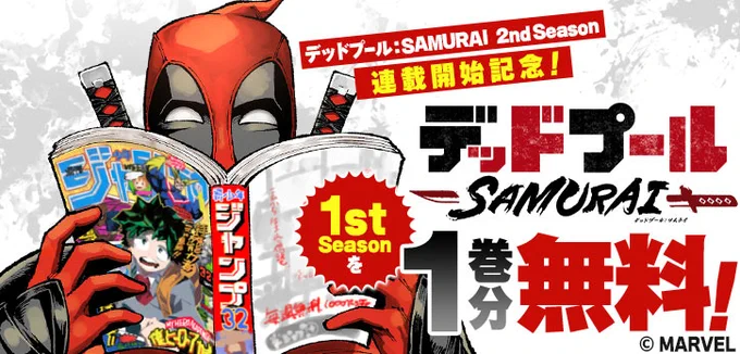 『デッドプール:SAMURAI』
✨シーズン2連載開始記念✨

シーズン1を1️⃣巻分無料で一挙公開‼
※コイン・待ち時間不要

アメコミヒーロー「デッドプール」が、アベンジャーズを引き連れて、ジャンプキャラまで巻き込んだなんでもありのスーパーコラボマンガ! 
https://t.co/Zi7GKrlLSQ 
