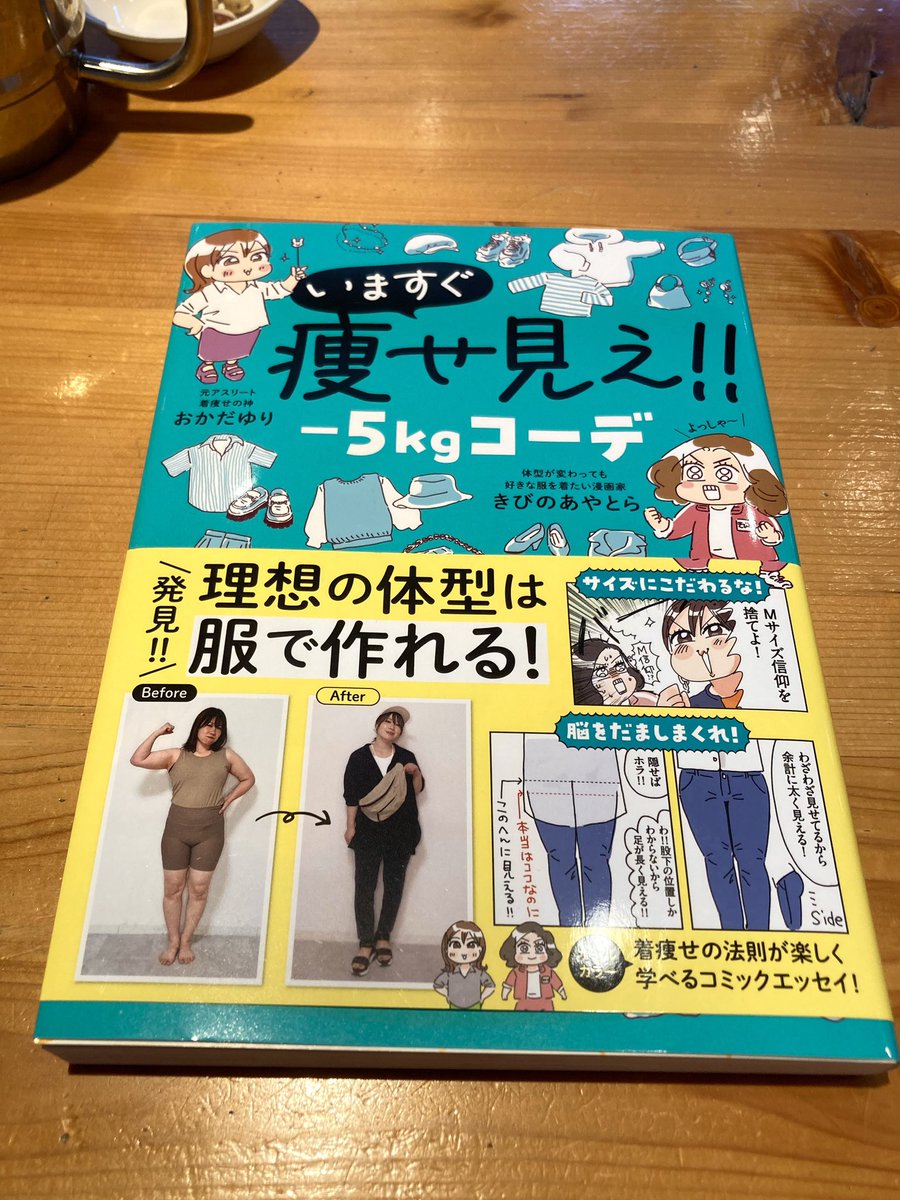 ㊗️きびのあやとらさん@kibinoayatra とおかだゆりさんの共著、発売前に読ませていただきました♪

8/15発売 着痩せ指南本
『いますぐ痩せ見え⁉︎-5キロコーデ』

アラフォーで体型維持が難しくなった&amp;
そもそも食べることが大好きで詰んでる&amp; 