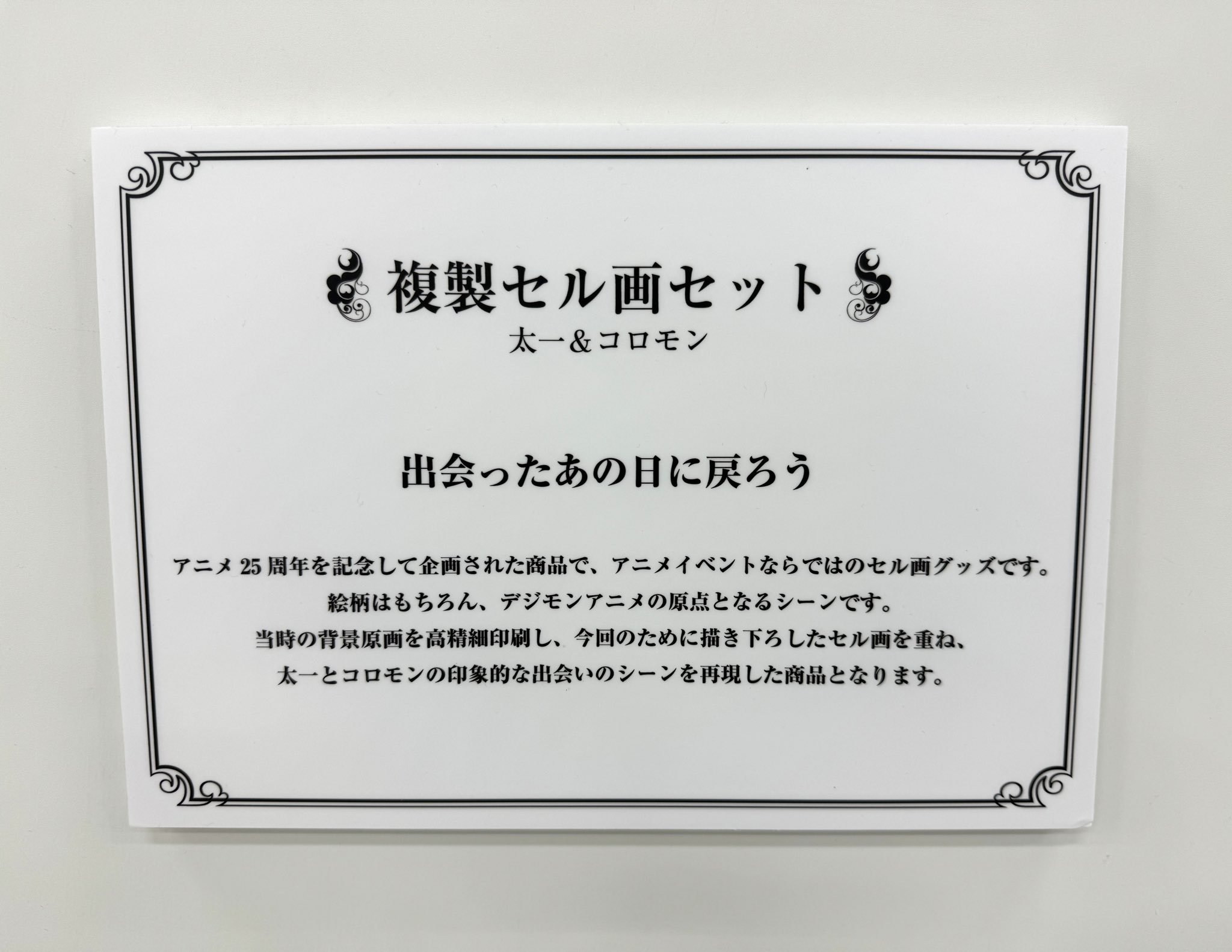 デジモン 太一＆コロモン 複製セル画セット （デジモン 八神太一