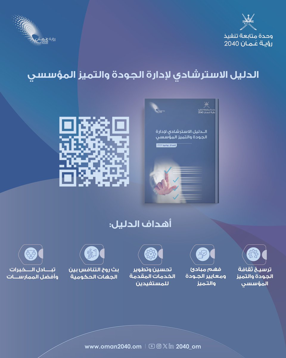 2040_om's tweet photo. الدليل الاسترشادي لإدارة الجودة والتميّز المؤسسي:

https://t.co/hUDkPCFk99 https://t.co/l5TkvIrz0m