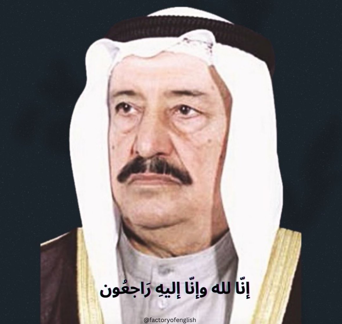 أتقدم بأحر التعازي وصادق المواساة 
لحضرة صاحب السمو أمير البلاد
وسمو ولي عهده وأُسرة آل الصُباح
 في وفاة عميد الأسرة 
سمو  الشيخ #سالم_العلي_الصباح 
وندعو للمرحوم بعظيم المغفرة وواسع الرحمة ولأسرة آل الصباح والشعب الكويتي الصبر والسلوان.