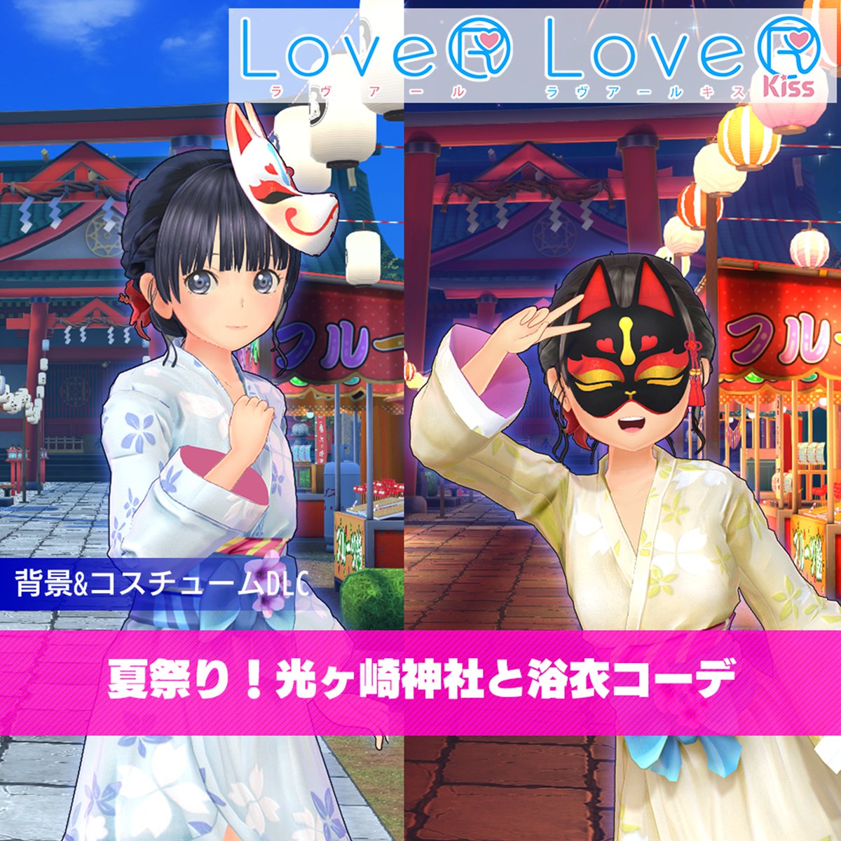 DRAGAMI GAMES大創業祭2024』 『LoveR Kiss』背景＆コスチュームDLC
