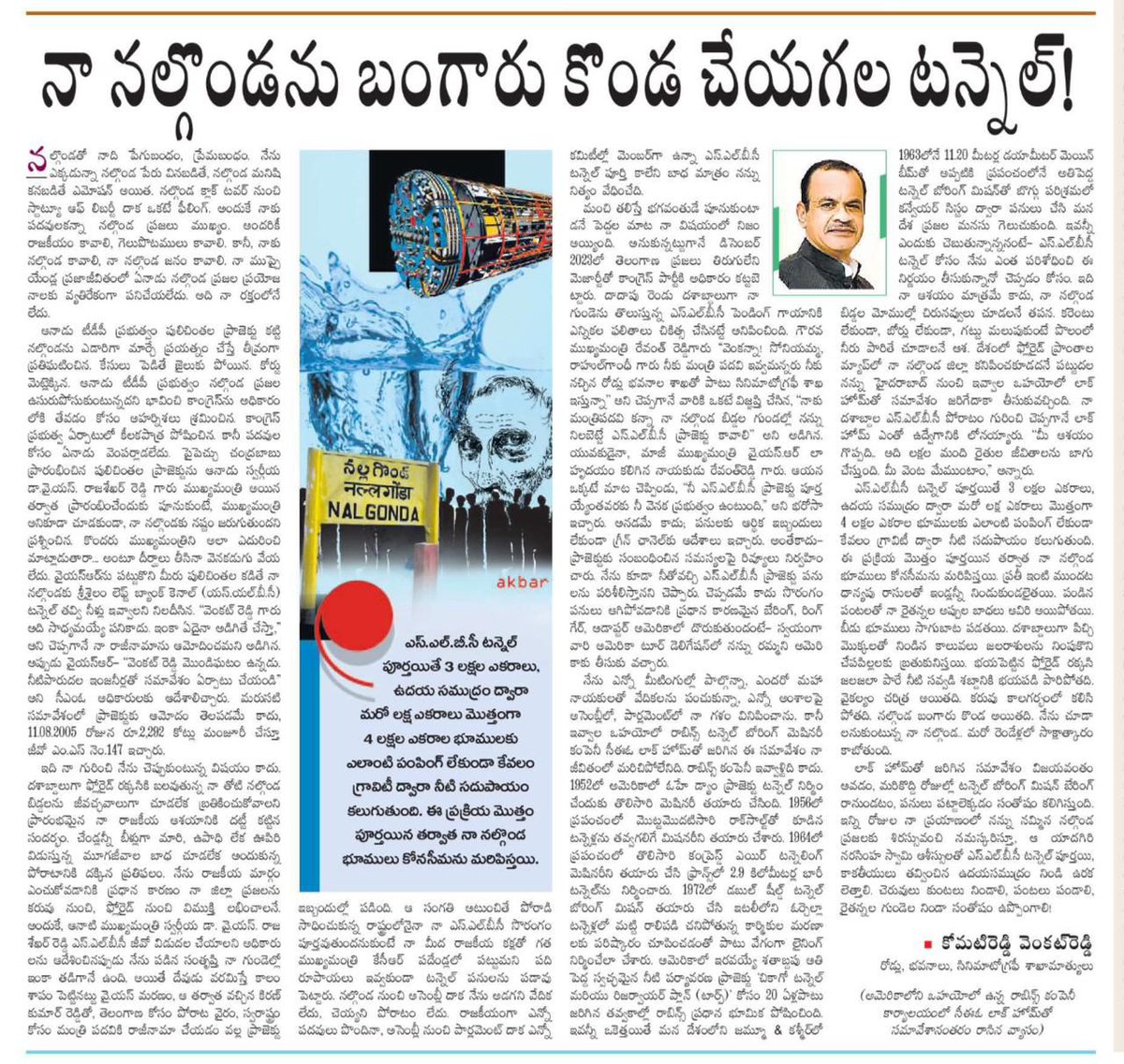KomatireddyKVR's tweet photo. ఎస్‌.ఎల్‌.బీ.సీ టన్నెల్ నిర్మాణానికి అవ‌స‌ర‌మైన ప‌రిక‌రాల‌ను స‌మ‌కూర్చే నిమిత్తం.. అమెరికాకు చెందిన రాబిన్స్ టన్నెల్ బోరింగ్ మ్యాన్ ఫ్యాక్చ‌రింగ్ కంపెనీ సీఈఓ లాక్ హోమ్ తో స‌మావేశానంత‌రం.. నా న‌ల్గొండ ప్ర‌జ‌ల‌కు నా ప్ర‌య‌త్నాన్ని వివ‌రిస్తూ రాసిన వ్యాసం ఈ  రోజు ఆంధ్ర‌జ్యోతి దిన‌ప‌త్రిక‌లోని ఎడిటోరియ‌ల్ పేజీలో ప్ర‌చురితం అయ్యింది.
@revanth_anumula @Bhatti_Mallu @INCTelangana @mpponguleti @OffDSB @TelanganaCMO