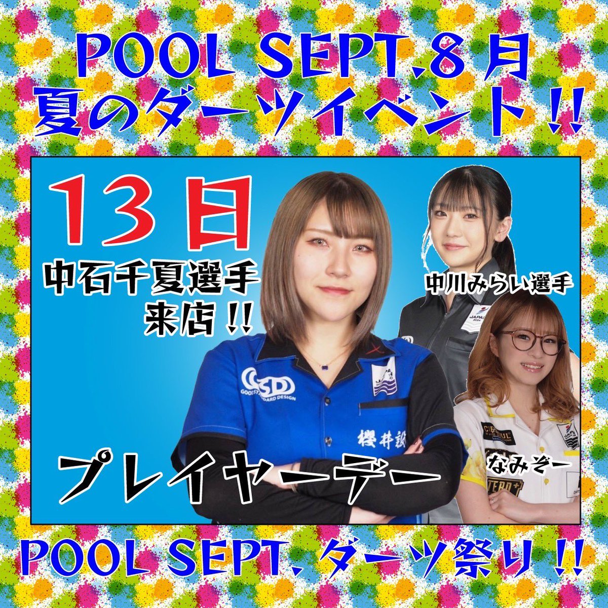 Pool_Sept's tweet photo. こんばんは🌟

昨日はハウストーナメントご参加されました皆様ありがとうございました💙🩷

本日よりプレイヤーdayが続きます✨

#中石千夏 プロ、#中川みらい プロ、#なみぞー さんも居ます🙋🏻‍♀️

レディースデイ+女子プレイヤー3名❣️
是非たくさんダーツ投げましょう🎯💕💕 https://t.co/JhgZaCl8eV