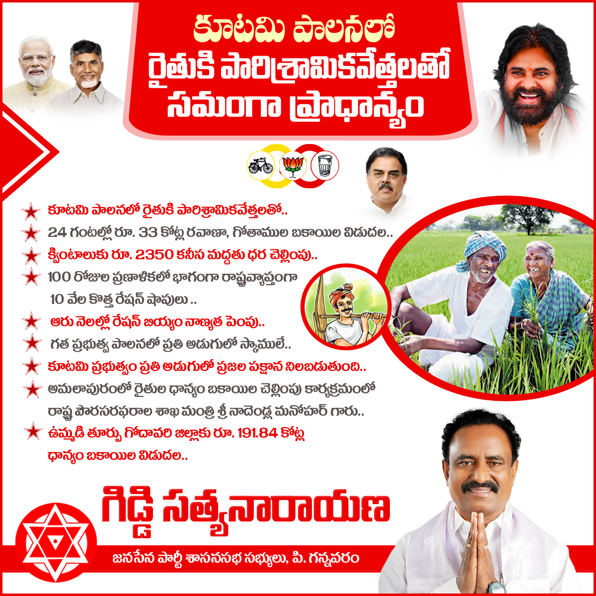 GiddiJSP_'s tweet photo. కూటమి పాలనలో రైతుకి పారిశ్రామికవేత్తలతో సమంగా ప్రాధాన్యం
#ndakutami #JanasenaParty #giddisatyanarayana https://t.co/hMvNMCrhKf