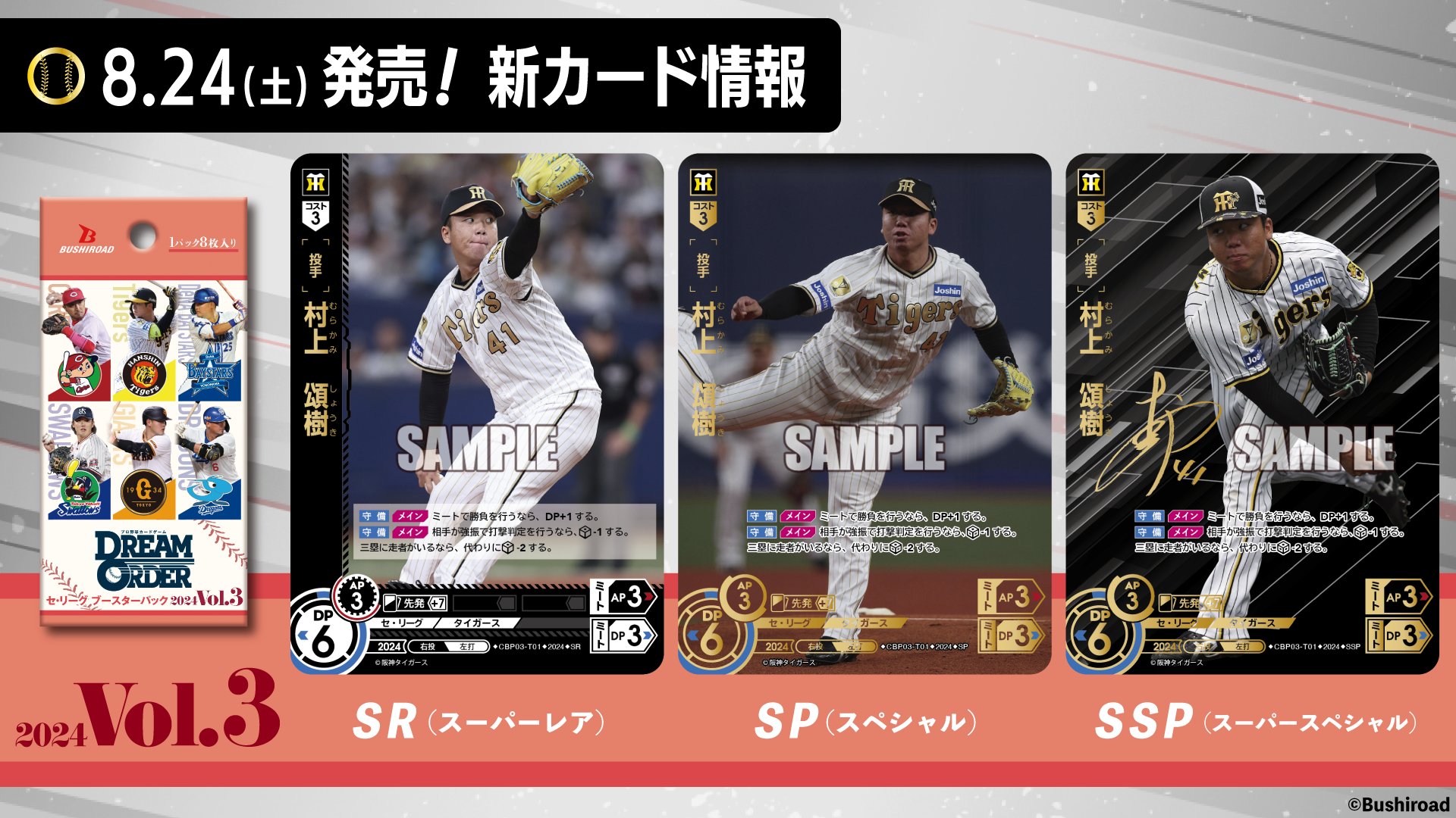 直営店に限定 ドリームオーダー SP 村上頌樹 阪神タイガース
