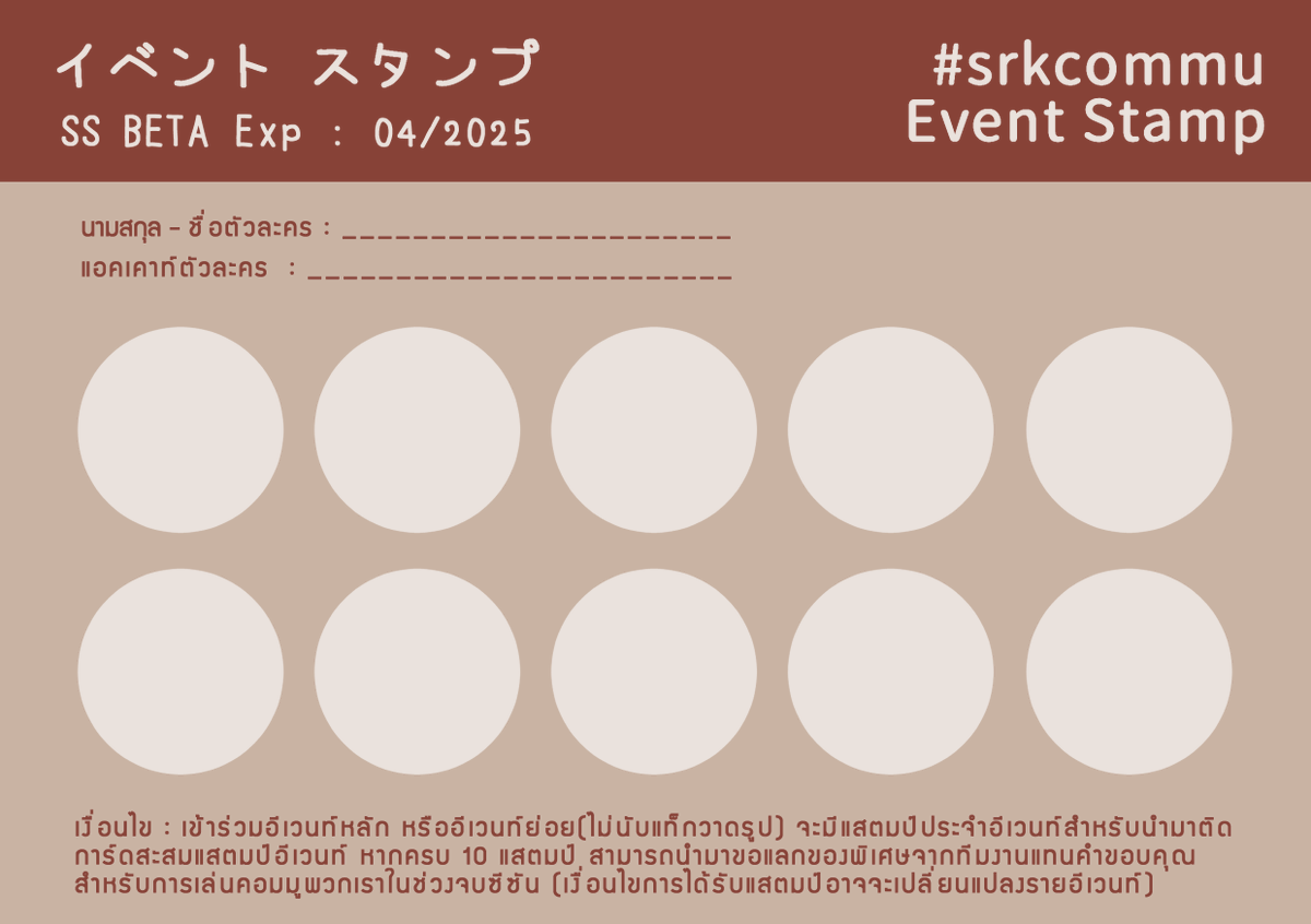 SRKcommu's tweet photo. 【ระบบอีเวนท์แสตมป์】
ระบบเก็บสะสมแสตมป์ที่ผู้เล่นได้เข้าร่วมอีเวนท์ภายในคอมมู เมื่อถึงเวลาใกล้จบแต่ละซีซัน หรือระยะเวลาหนึ่งที่ทีมงานเปิดรับแลกของ สามารถนับมาแลกของขวัญเล็กๆน้อยๆ จากทีมงานได้
※เงื่อนไขการรับอาจมีแตกต่างกันในอีเวนท์

สำหรับรอบเบต้า ให้ใช้แสตมป์การ์ดด้านล่างนี้ https://t.co/PNdFGsrYkn