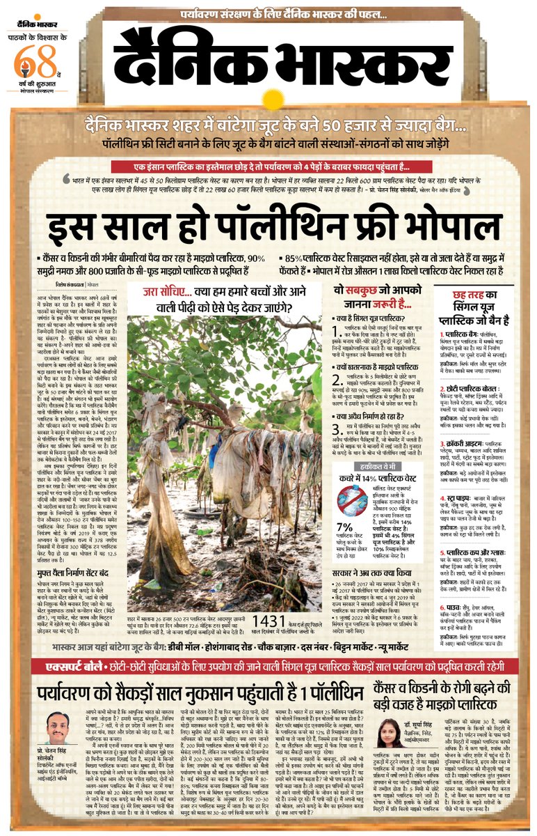 Dainik Bhaskar (@dainikbhaskar) on Twitter photo рдкрд░реНрдпрд╛рд╡рд░рдг рд╕рдВрд░рдХреНрд╖рдг рдХреЗ рд▓рд┐рдП рджреИрдирд┐рдХ рднрд╛рд╕реНрдХрд░ рдХреА рдкрд╣рд▓ -┬ард╢рд╣рд░ рдореЗрдВ рдмрд╛рдВрдЯреЗрдЧрд╛ рдЬреВрдЯ рдХреЗ 50 рд╣рдЬрд╛рд░ рд╕реЗ рдЬреНрдпрд╛рджрд╛ рдмреИрдЧ... рднреЛрдкрд╛рд▓ рд╕рдВрд╕реНрдХрд░рдг рдХреЗ 68рд╡реЗрдВ рд╡рд░реНрд╖ рдХреА рд╢реБрд░реБрдЖрдд рдкрд░ рдкрдврд╝рд┐рдП рд╡рд┐рд╢реЗрд╖ рдХрдВрдЯреЗрдВрдЯ, Click рдХрд░реЗрдВ -┬аshorturl.at/Kz9eD
#PlasticBagFree #Anniversary #Bhopal рдкрд░реНрдпрд╛рд╡рд░рдг рд╕рдВрд░рдХреНрд╖рдг рдХреЗ рд▓рд┐рдП рджреИрдирд┐рдХ рднрд╛рд╕реНрдХрд░ рдХреА рдкрд╣рд▓ -┬ард╢рд╣рд░ рдореЗрдВ рдмрд╛рдВрдЯреЗрдЧрд╛ рдЬреВрдЯ рдХреЗ 50 рд╣рдЬрд╛рд░ рд╕реЗ рдЬреНрдпрд╛рджрд╛ рдмреИрдЧ... рднреЛрдкрд╛рд▓ рд╕рдВрд╕реНрдХрд░рдг рдХреЗ 68рд╡реЗрдВ рд╡рд░реНрд╖ рдХреА рд╢реБрд░реБрдЖрдд рдкрд░ рдкрдврд╝рд┐рдП рд╡рд┐рд╢реЗрд╖ рдХрдВрдЯреЗрдВрдЯ, Click рдХрд░реЗрдВ -┬аshorturl.at/Kz9eD
#PlasticBagFree #Anniversary #Bhopal