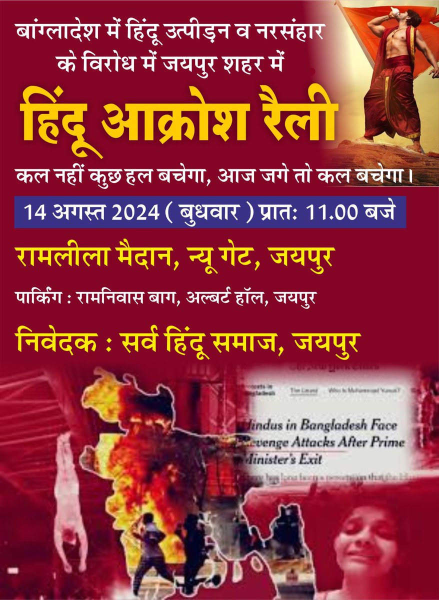 arora_4u's tweet photo. बांग्लादेश में हिंदू उत्पीड़न व नरसंहार के विरोध में जयपुर शहर में #हिंदू_आक्रोश_रैली 🚩
कल नहीं कुछ हल बचेगा,आज जगे तो कल बचेगा
दिनांक : 14 अगस्त ,प्रातः 11 बजे
स्थान : रामलीला मैदान, न्यू गेट जयपुर
निवेदक : सर्व हिंदू समाज
#AllEyesOnBangladeshiHindus 
#JagoHindu #जागो_हिन्दू https://t.co/H1DEPWuD3h