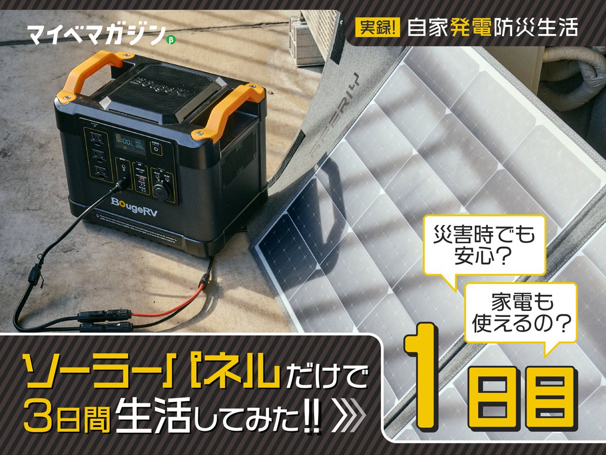 mybest_tateoka's tweet photo. 地震が不安な昨今、防災の備えは完璧ですか？
近年進化のソーラーパネルとポータブル電源だけで、舘岡が3日間生活＆仕事してみました。 実際使えるの？災害時は役に立つの？そんな疑問を身をもって解明！

ぜひご一読ください😌 https://t.co/pcfJ6fr4Bg
