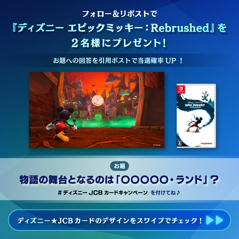 DisneyJCBcard's tweet photo. 『ディズニー エピックミッキー：Rebrushed』
（Nintendo Switch/パッケージ版）
が当たる❗️🎮🎁

1⃣本アカウントをフォロー
2⃣本投稿をリポスト

お題への回答と
#ディズニーJCBカードキャンペーン
を引用ポストで当選確率UP‼️

🟪Instagramでも実施🎵
https://t.co/WToXxWhwYe

⏰：9/1（日）まで