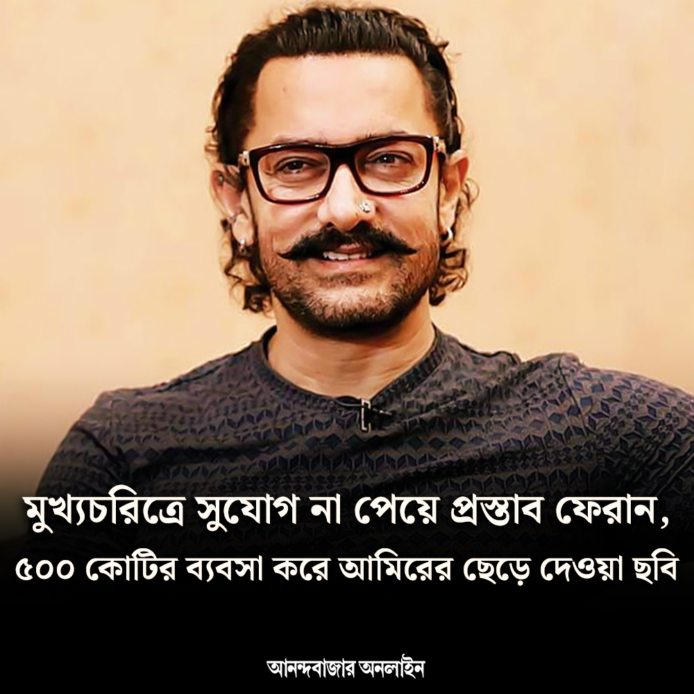 MyAnandaBazar's tweet photo. নেপথ্যে কোন ছবি?
#AamirKhan #BoxOfficeCollection #MainRole #refused #bollywoodfilm #bollywoodactors
https://t.co/LrZYr7bWAY https://t.co/wHirwVYULt