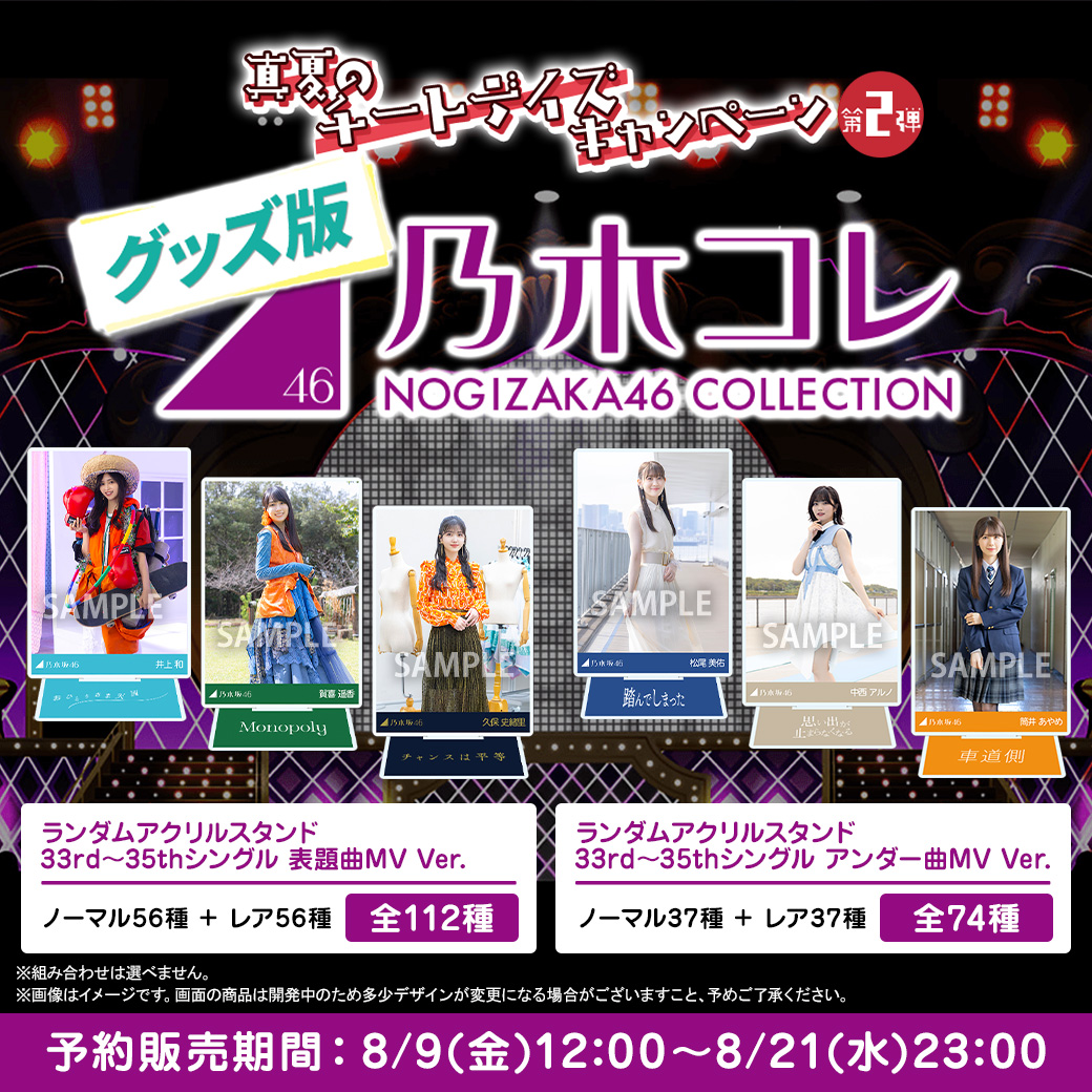 乃木坂46グッズ