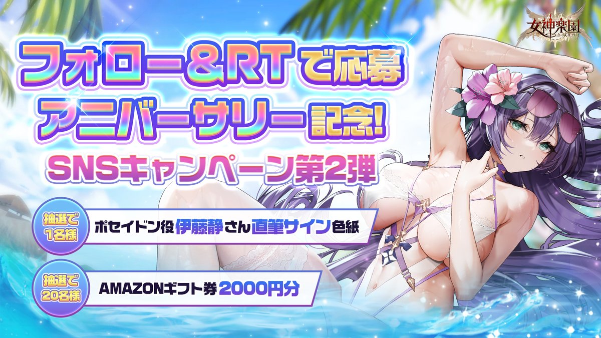 【公式】女神楽園 ガーデス·パラダイス (@gadepara_jp) on Twitter photo ⛵️アニバーサリー記念キャンペーン第2弾!
抽選で #Amazonギフト券 2000円分 10名&
#伊藤静 さん(ポセイドン役)のサイン色紙1枚をプレゼント!
【参加要件】
①<a href="/gadepara_jp/">【公式】女神楽園 ガーデス·パラダイス</a> をフォロー
②この投稿をリポスト!8月31日〆
#女神楽園 で最高に揺れ動く夏を楽しもう⇒cutt.ly/2wemCsez ⛵️アニバーサリー記念キャンペーン第2弾!
抽選で #Amazonギフト券 2000円分 10名&
#伊藤静 さん(ポセイドン役)のサイン色紙1枚をプレゼント!
【参加要件】
①<a href="/gadepara_jp/">【公式】女神楽園 ガーデス·パラダイス</a> をフォロー
②この投稿をリポスト!8月31日〆
#女神楽園 で最高に揺れ動く夏を楽しもう⇒cutt.ly/2wemCsez