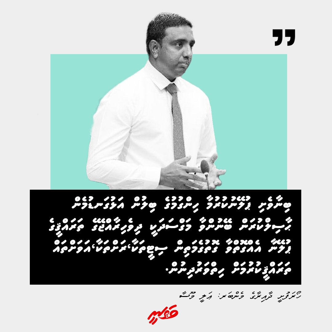 Vathaneemv's tweet photo. ބިނާވެށި ޕުލޭނުކުރުމާ ހިންގުމުގެ ބިލުން އަޅުގަނޑުމެން ޙާސިލްކުރަން ބޭނުންވާ މަގްސަދަކީ ދިވެހިރާއްޖޭގެ ތަރައްޤީގެ ޕުލޭނާ އެއްގޮތްވާ ގޮތުގެމަތިން ސިޓީތަކާ،ރަށްތަކާ،އަވަށްތައް ތަރައްޤީކުރުމަށް ހިތްވަރުދިނުން.
ހޯރަފުށީ ދާއިރާގެ މެންބަރ: ޢަލީ މޫސާ
@ALIMOOSA2024
#Vathanee https://t.co/nR7vsowmqU
