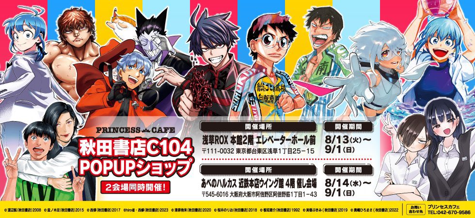 🍉夏のお知らせ🍉おさらい③ コミックマーケット104 秋田書店 ブースに