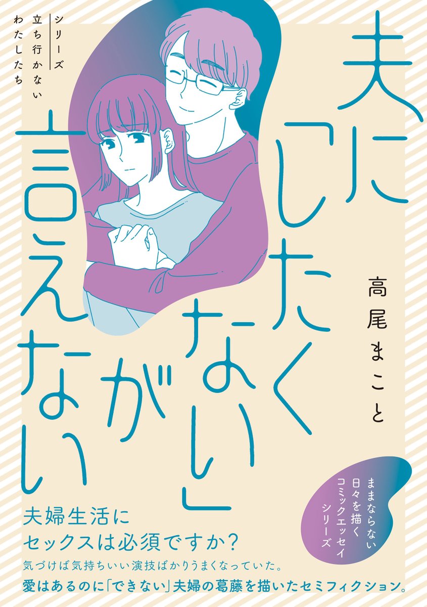 【発売告知】
「シリーズ立ち行かないわたしたち」第13・14作、9/26(木)に発売決定!※電子書籍も同時発売
『この街の誰かに嫌われています』
グラハム子・著@gura_hamuco
https://t.co/Ej4eZiEN2G
『夫に「したくない」が言えない』
高尾まこと・著@takaomako
https://t.co/KYgoYugvsD