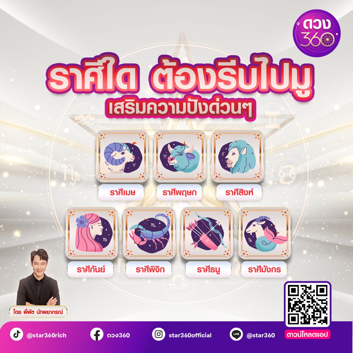 Star360_Horo's tweet photo. ราศีใด ต้องรีบไปมูเสริมความปังด่วนๆ โดย พี่พัต นักพยากรณ์
🔮 ดูดวงออนไลน์บนแอปดวง360 กับ พี่พัตนักพยากรณ์  👉 https://t.co/263RnUrdn4
🔮 กรอกโค้ด AUG2024 ลด 20% สูงสุด 300 บาท สำหรับดูดวงออนไลน์บนแอปดวง360 
📅 1 ส.ค. 67 - 31 ส.ค. 67 
#ดวง360 #เบอร์ดวง360 #พี่พัตนักพยากรณ์ https://t.co/Llaq7SitDi