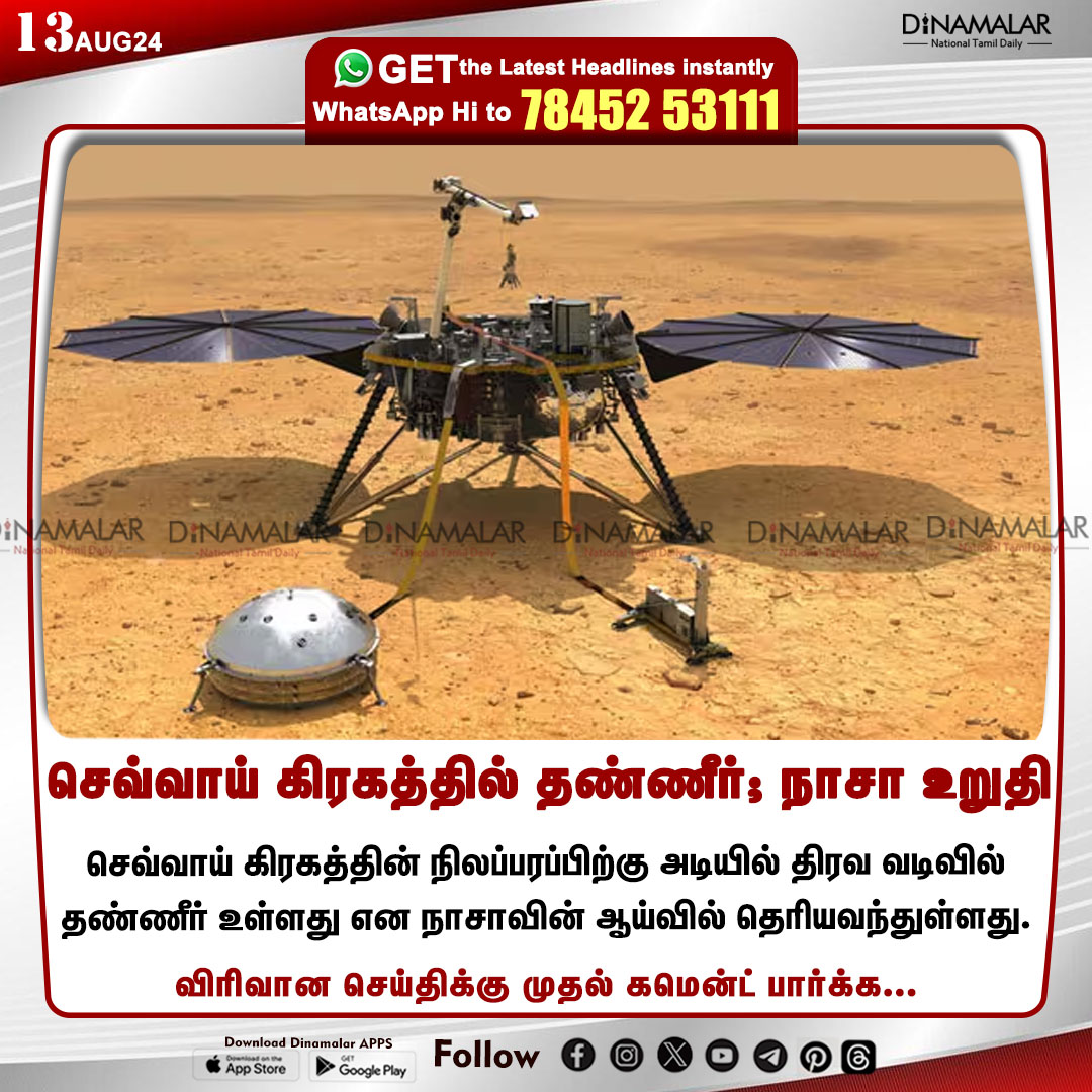 dinamalarweb's tweet photo. செவ்வாய் கிரகத்தில் தண்ணீர்; நாசா உறுதி
#NASA | #Mars | #Water |#NASAstudy
https://t.co/y4W3uzOopr https://t.co/cwwhjmx8ft