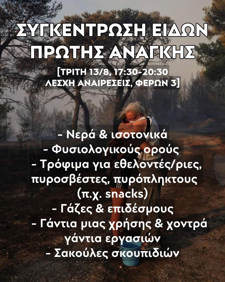 Ο λαός σώζει τον λαό! Η αλληλεγγύη είναι το όπλο μας! Η Λέσχη Αναιρέσεις Αθήνας (Φερών 3, Βικτώρια) ανοίγει εκτάκτως, σήμερα 13/8 (17:30-20:30), για συγκέντρωση ειδών ώστε να καλυφθούν έκτακτες ανάγκες από την #πυρκαγιά στην #Αττική. #antireport #φωτιά @narnews <a href="/neolaiaKA/">νΚΑ - νεολαία Κομμουνιστική Απελευθέρωση</a> <a href="/PRINgr/">Πριν</a>