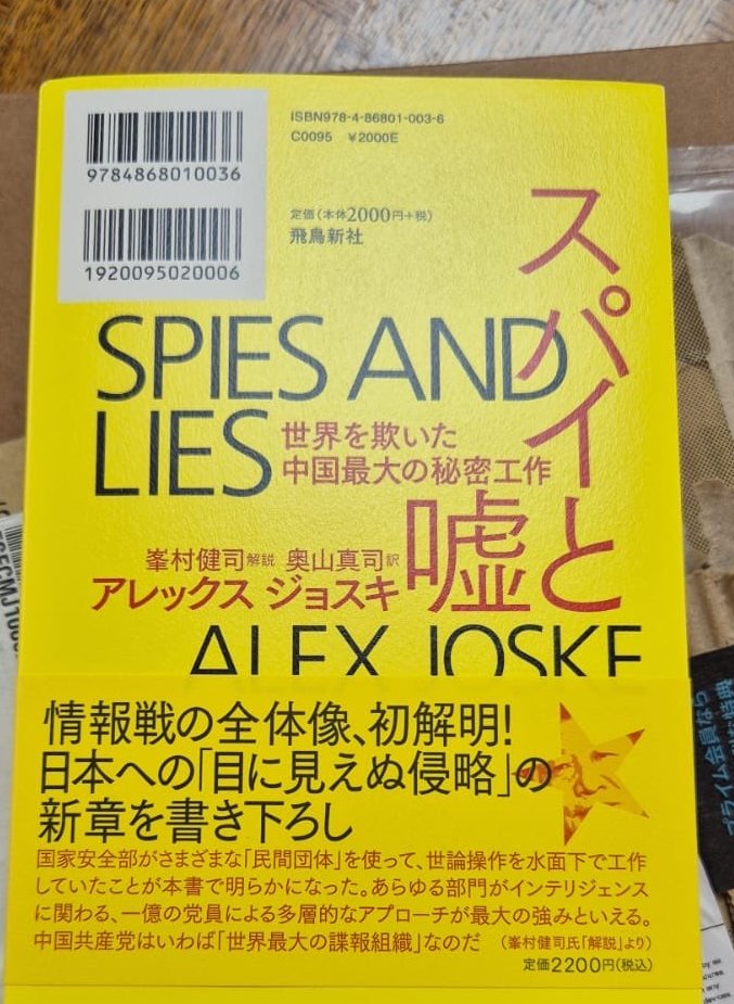 Japanese edition of Spies and Lies just came out! Including an additional chapter about MSS and Chinese military networks in Japan.  <a href="/masatheman/">Okuyama, Masashi ┃奥山真司</a> <a href="/kenji_minemura/">峯村 健司 / Kenji Minemuraメルマガ「峯村健司のインテリジェンスサロン」やってます！</a>