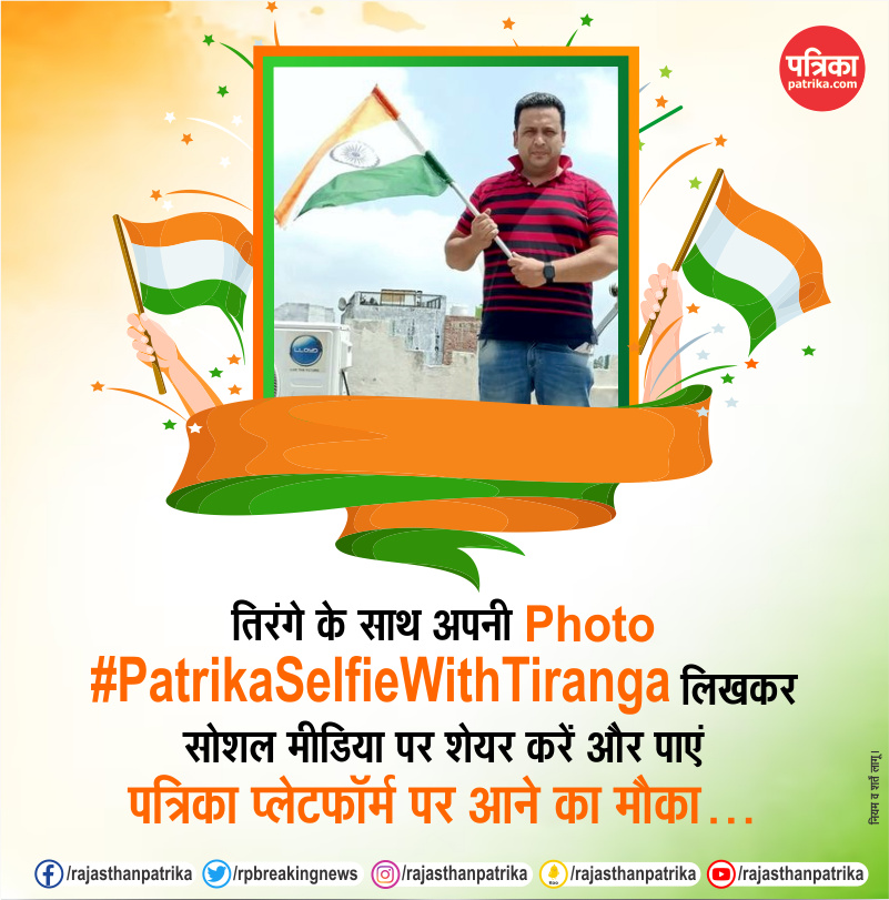 PatrikaNews's tweet image. तिरंगे के साथ अपनी फोटो, #PatrikaSelfieWithTiranga लिखकर सोशल मीडिया पर शेयर करें और पाएं पत्रिका प्लेटफॉर्म पर आने का मौका

#IndependenceDay #IndependenceDay2023 #HarGharTiranga