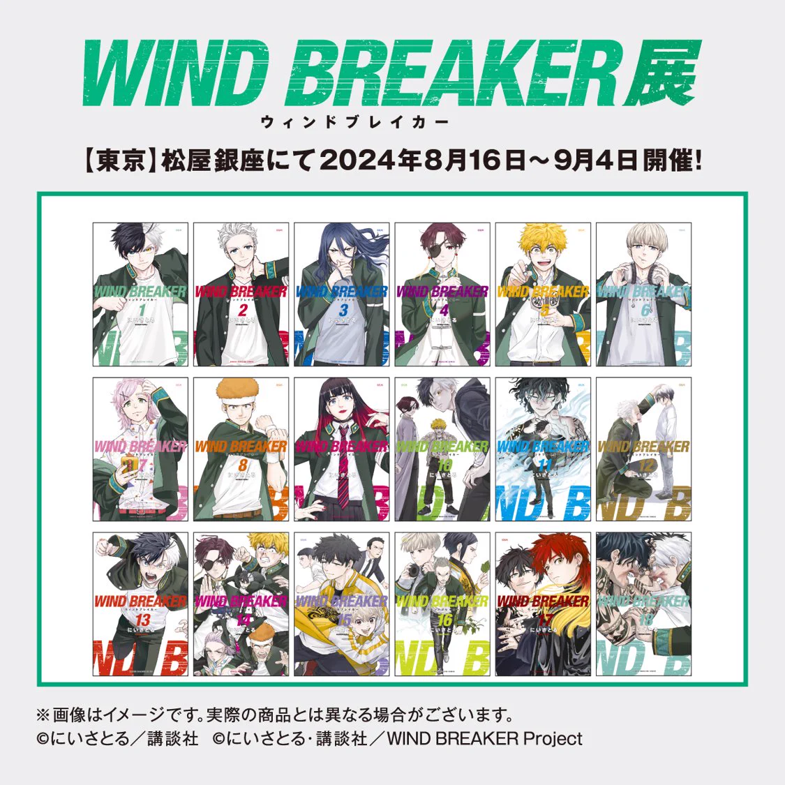 WIND BREAKER(ウィンドブレイカー) グッズ情報 on X: 