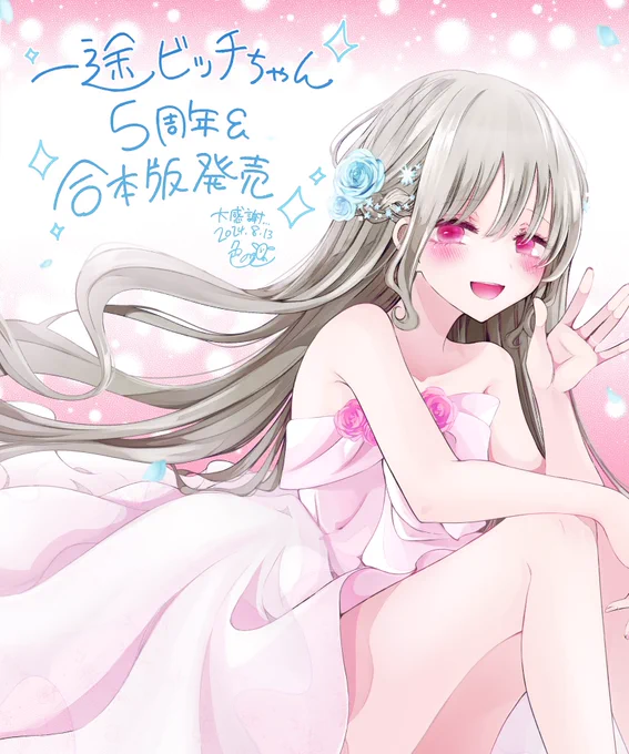 【お知らせ】本日で一途ビッチちゃん5周年です完結してもずっとお付き合いくださり、本当に感謝しかありません…!!そしておかげさまで、この度「合本版」を発売していただけることになりました!この機会に色々な方に読んでいただけると嬉しいです(詳細はツリーにて…)①〜③合本版→ 