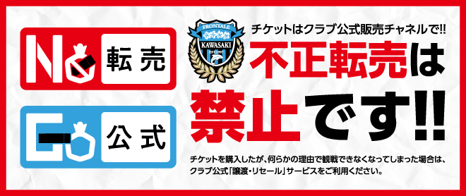チケット転売に関する注意喚起】 川崎フロンターレでは「川崎