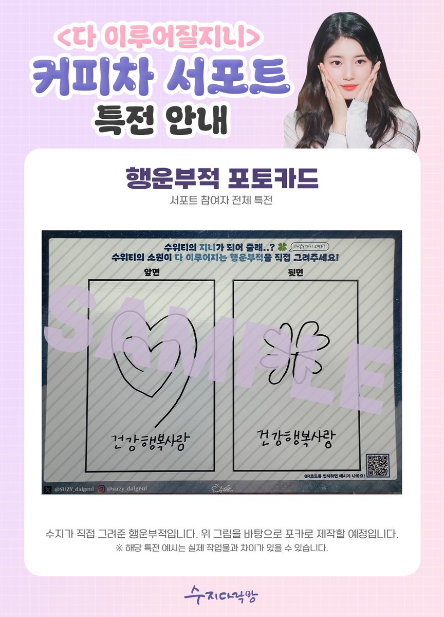 🍏 서포트 특전 미리보기 - 4 🍏

커피차 일정에 맞추느라 상세 이미지 공개가 늦어져 죄송합니다. 시리얼컵과 수지가 직접 그린 행운부적 포토카드 이미지를 공개합니다💜