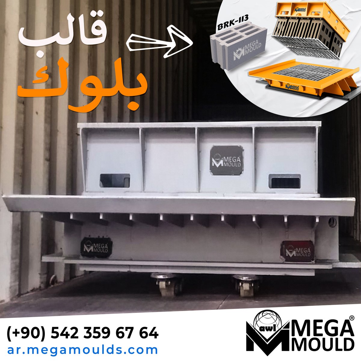 megamouldsar's tweet photo. قالب البلوك الذي صنعناه لآلة البلوك لعملائنا في ساحل العاج.
ميجا مولد لصناعة القوالب
✅ هاردوكس ستيل
✅ فولاذ CK-45
✅ منتج عالي الجودة – سعر اقتصادي
✅ يدوم طويلاً
✅ متينة
https://t.co/Fr2r7kbZ04
00905423596764
#قوالب_بلوك #قوالب_فولاذية #قوالب_الطوب https://t.co/GnRuo4fiOW