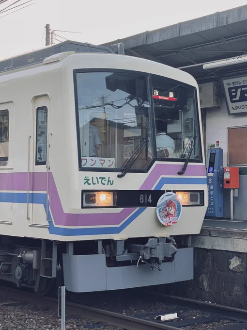 んで撮れた叡山電車京まふ号。サンキューもえつか号。。。。。。