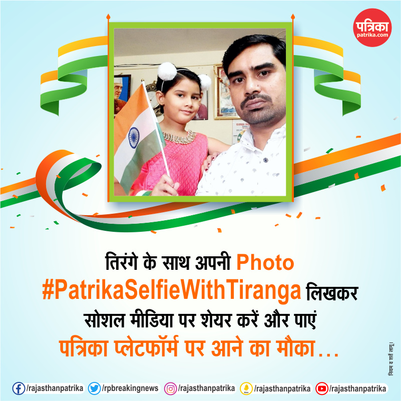 PatrikaUP's tweet image. तिरंगे के साथ अपनी फोटो, #PatrikaSelfieWithTiranga लिखकर सोशल मीडिया पर शेयर करें और पाएं पत्रिका प्लेटफॉर्म पर आने का मौका
#IndependenceDay #IndependenceDay2023 #HarGharTiranga