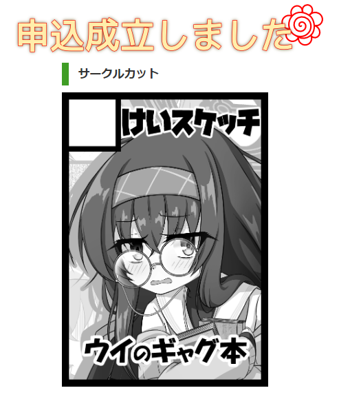 取り敢えず仮にでも申し込み完了! 