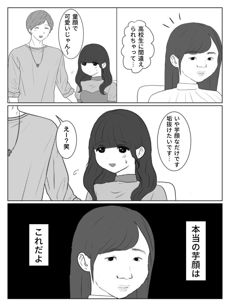 芋顔と童顔 