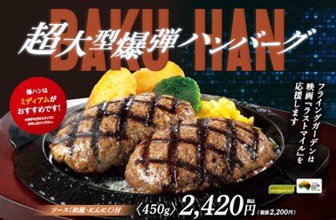fgarden1129's tweet photo. 8月23日(金)より
『フライングガーデン』✖️映画『#ラストマイル』コラボとして
【超大型爆弾ハンバーグ〈450g〉2,420円(税抜2,200円)を販売します😆】

さらに超大型爆弾ハンバーグ���注文のお客様に映画公開記念『ラストマイル』クール・シェアードうちわをプレゼント🎁
��うちわは無くなり次第終了 https://t.co/0icWWtrkBv