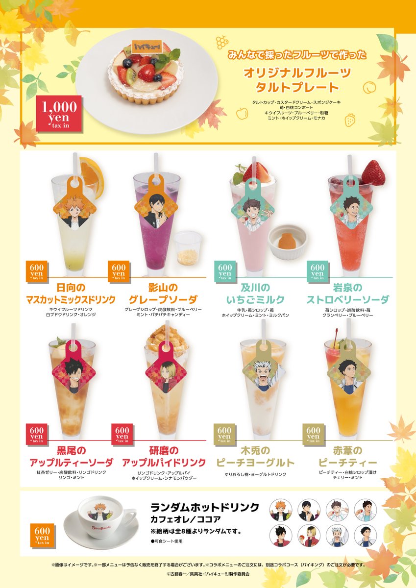 8月27日(火)から開催 アニメ『#ハイキュー!!』×SWEETS PARADISE コラボ