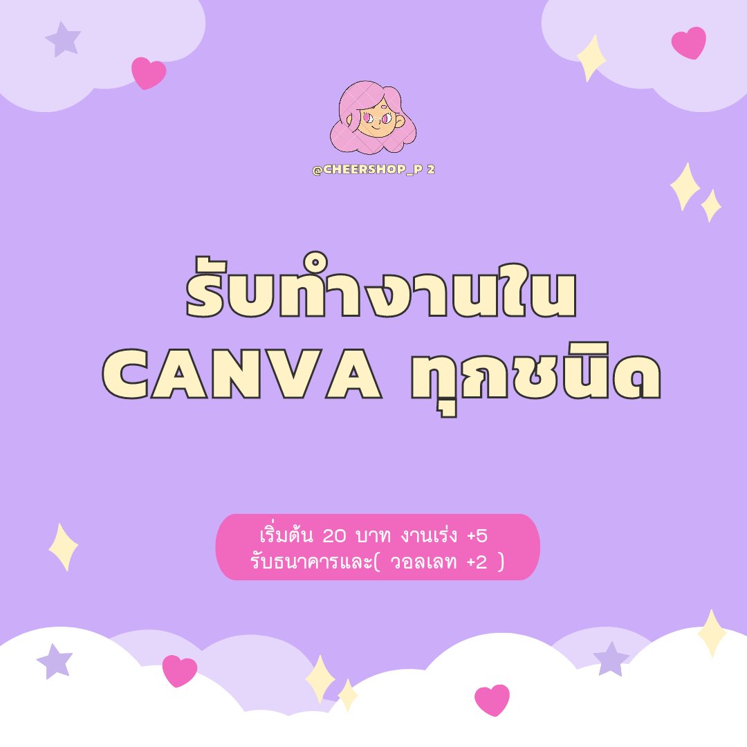 cheerr_shopp's tweet photo. มาค้าบๆคิวว่า���น้าาา กลับมาเปิดแล้วคิวว่างคับ

#รับทําการบ้าน #รับทําการบ้านมัธยม #รับออกแบบ #รับทำงานในcanva #รับทำcanva https://t.co/y4hniGB9vF