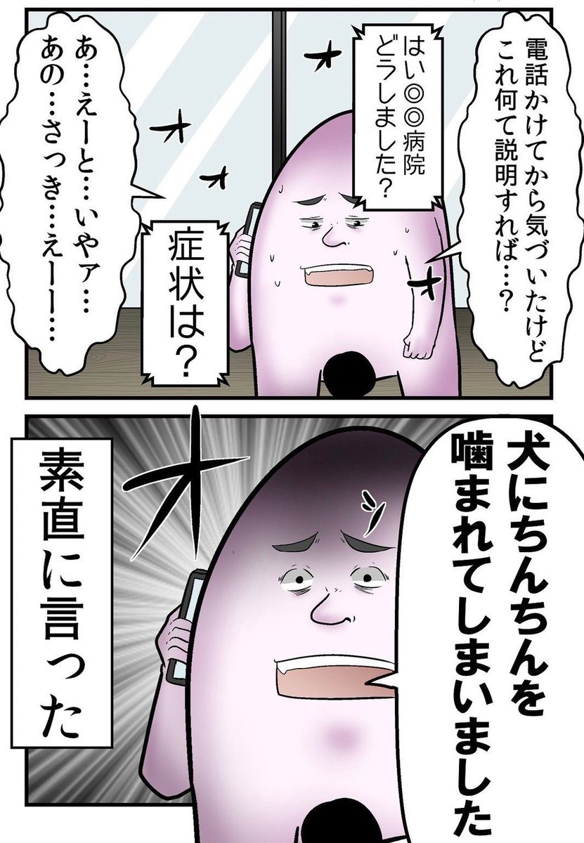 犬にチンチン噛まれて病院で大恥をかいた話 2/9 