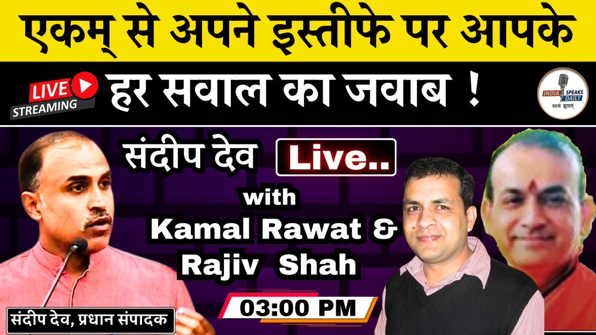 एकम से अपने इस्तीफे पर आपके हर सवाल का जवाब!

संदीप देव Live With Kamal Rawat &amp; Rajiv Shah

#ISD live @ 3:00 PM

youtube.com/watch?v=5b6seo…