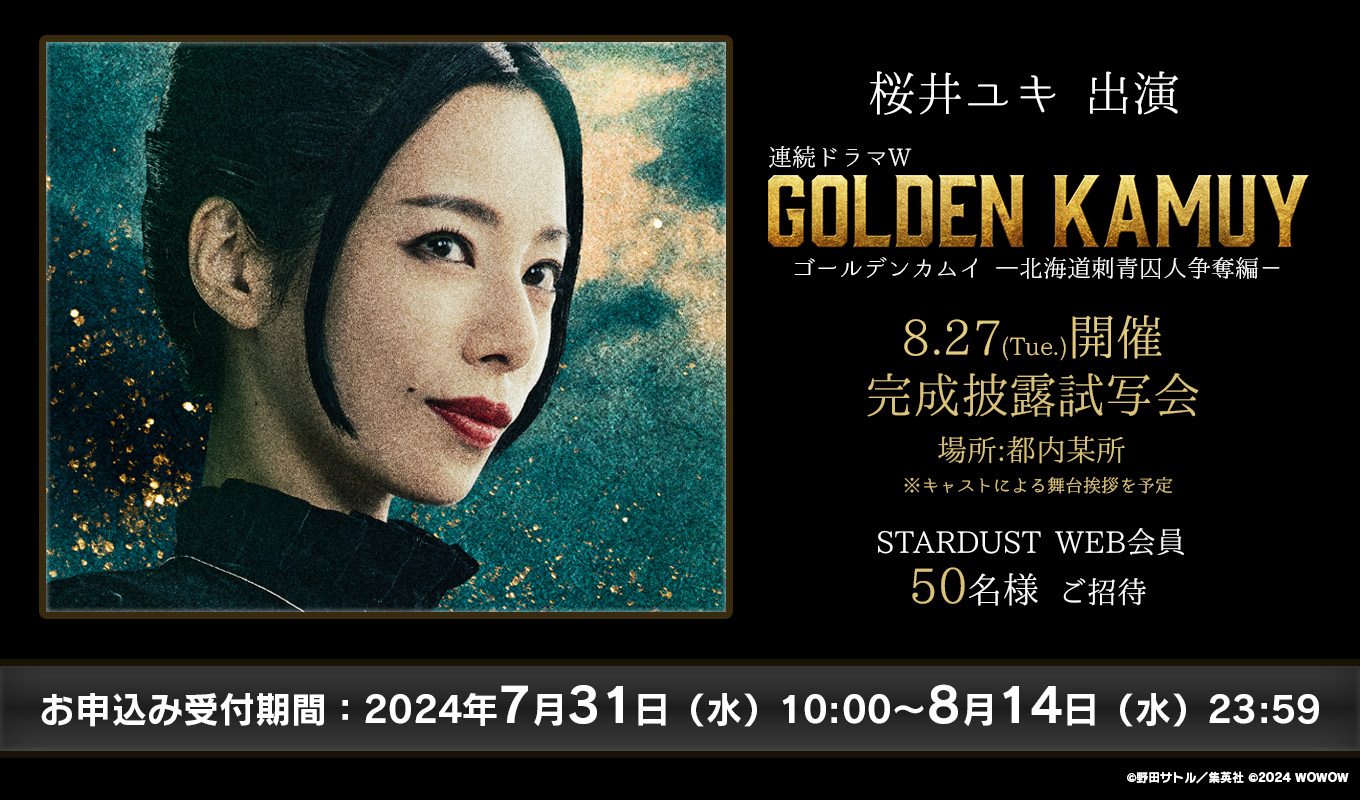 桜井ユキ #STARDUSTWEB 招待✨ ／ #山﨑賢人 主演 #栁俊太郎 #桜井ユキ 出演  WOWOW「連続ドラマＷ #ゴールデンカムイ ―北海道刺青囚人争奪編―」 完成披露試写会 【5⃣0⃣名様】ご招待🎁 明日締切🏃‍♂️ ＼  お申込み忘れのないようお気を付け ...