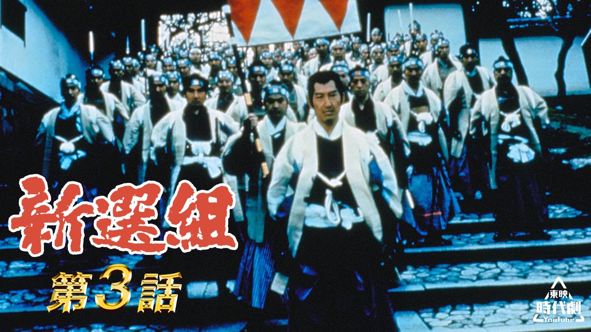 毎週月曜は『#新選組』🦺 第3話「沖田総司を狙う刺客たち」公開🆙 池田