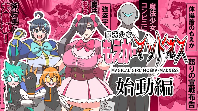 魔法少女もえか・マッドネス 始動編
https://t.co/Ow2zfvZqxX
ニコニコアプリ復活したのでまた宣伝します。
ぜひご覧ください!
#sm43944733
#ニコニコ動画 
#もえか・マッドネス 