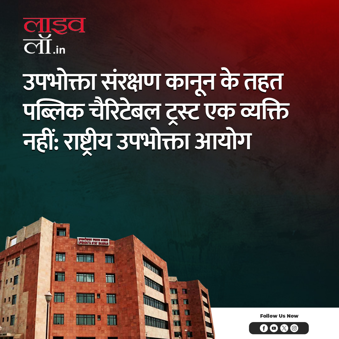 LivelawH's tweet photo. पूरी खबर पढ़ने के लिए नीचे दिए गए लिंक पर क्लिक करें
https://t.co/0PZaUua3PD
#consumercase #publiccharitabletrust #nationalconsumercommission #legalupdate #legalnews #livelaw https://t.co/dR8PFk4hPO