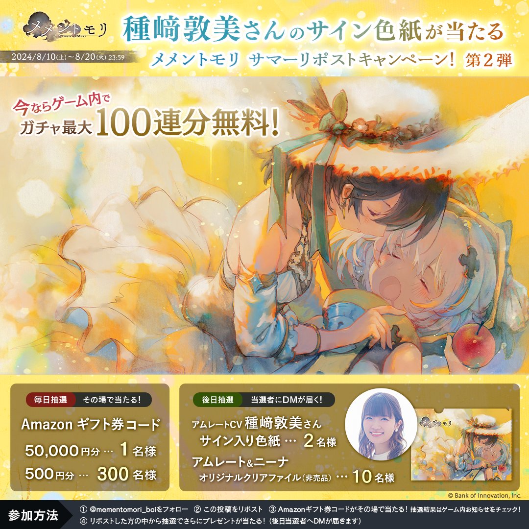 mementomori_boi's tweet photo. ／
🌻#Amazonギフト券 が毎日当たる！🌻
サマーリポストキャンペーン第2弾4日目
＼
フォロー&amp;この投稿をリポストして抽選結果をゲーム内でチェック！
さらにアムレート役 #種﨑敦美 さんサイン入り色紙や、非売品オリジナルクリアファイルが当たる！

▼ #メメントモリ DL
https://t.co/65F9OBCNuo https://t.co/Y74uqwpNiS