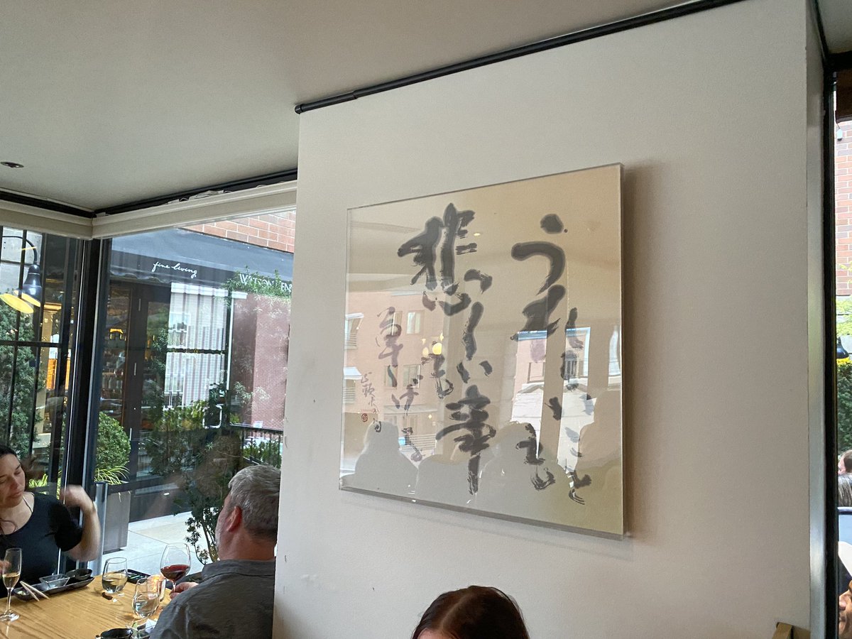 gainenz's tweet image. シアトルの寿司屋Kashiba

景色もいいし、激ウマなのですが、

"うれしいことも　悲しい事も　草しげる"

というよくわからない書道作品で草はえました

#Seattle
#Kashiba