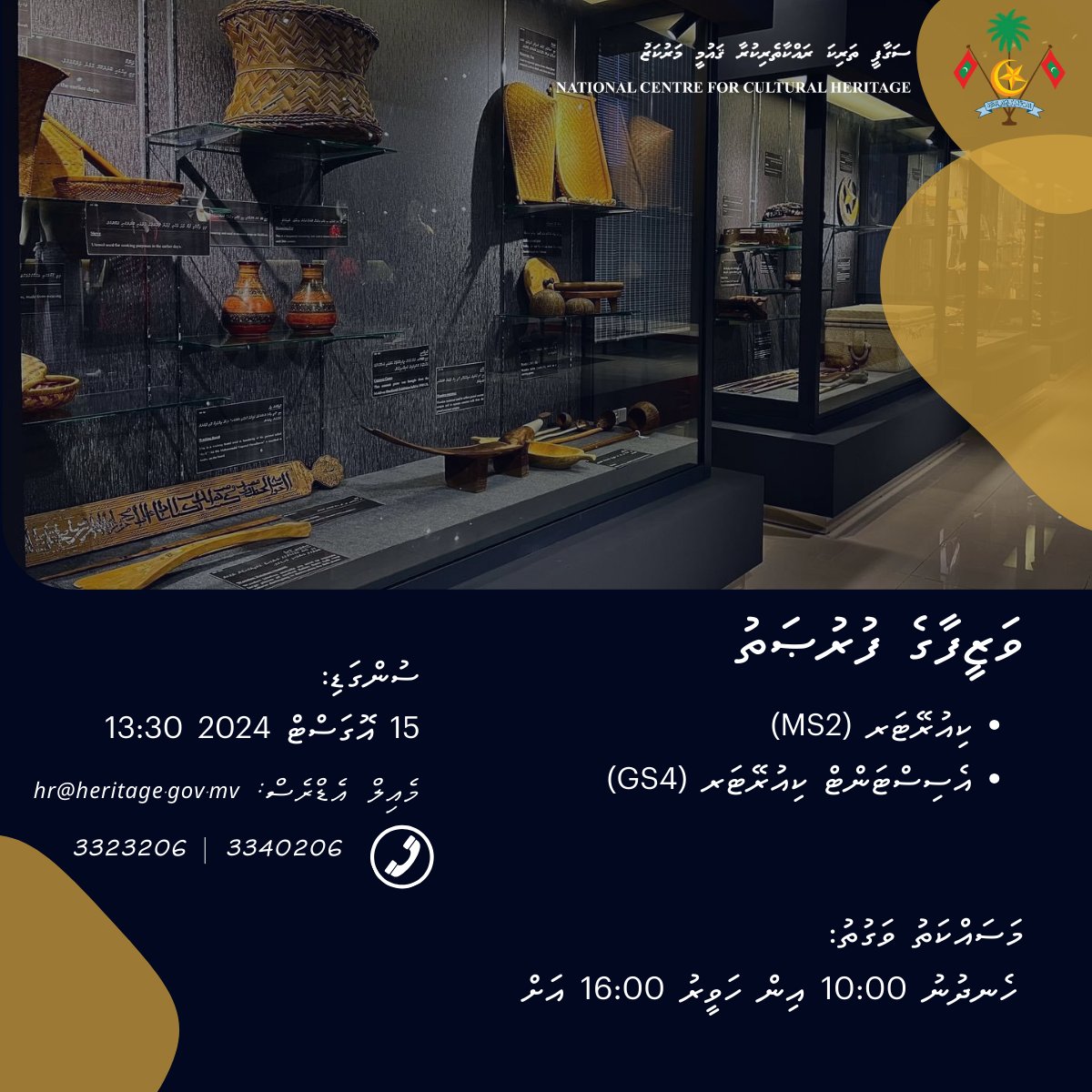 ޤައުމީ ދާރުލްއާސާރުގައި މަސައްކަތް ކުރުމުގެ ފުރުސަތު:  ސުންގަޑި: 15 އޮގަސްޓް 2024، 13:30  އިތުރު މަޢުލޫމާތު 👇 

gazette.gov.mv/iulaan/302958 gazette.gov.mv/iulaan/302960