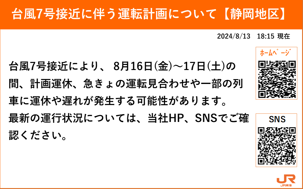 台風7号接近に伴う今後の運転計画について】 台風7号接近により、 8月