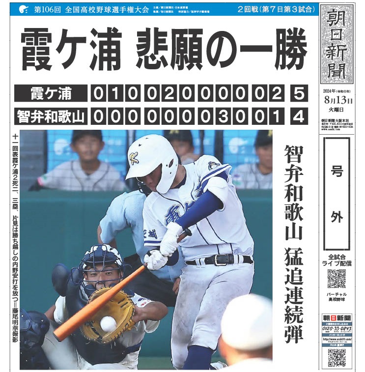 asahi_koshien's tweet photo. ▶▶▶ #夏の甲子園 記念号外◀◀◀

🏟大会第7日🏟
#霞ケ浦 が #智弁和歌山 を破り、3回戦進出 
https://t.co/31bCEq9nMu  

#高校野球 #甲子園 
#夏の甲子園見るならVK 
#VKはバーチャル高校野球の略 https://t.co/OI3Fciccx8