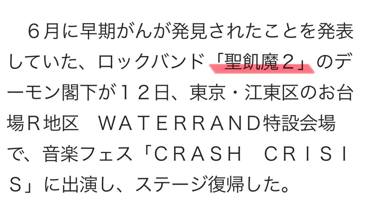 CentaBuzzBass's tweet photo. スポーツ報知のネット記事より
「聖飢魔２」って表記10万年ぶりに見た😆
デビュー当時は『聖飢魔IIの前身のバンドは聖飢魔I（ワン）なの？』なんてイジられかたをされてたりしましたよね〜

知らない方のために「聖飢魔II」とは…
「聖なる物に飢えている悪魔がII（ふたた）び蘇る」の略なんです！ https://t.co/bY1ChztIng